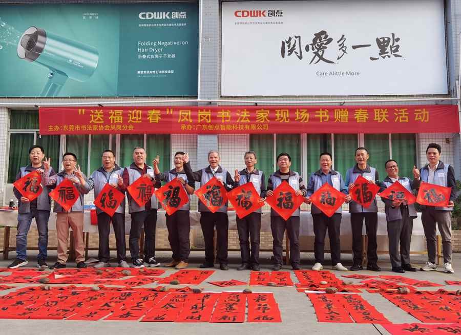 東莞書法家協(xié)會鳳崗分會 | 揮毫潑墨迎新春，喜送春聯(lián)暖人心