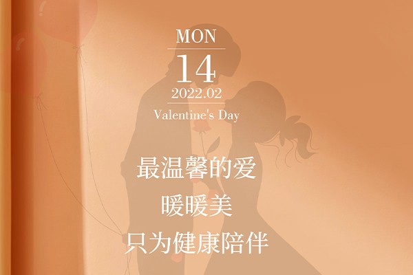 情人節(jié) | 暖暖美只為健康陪伴！