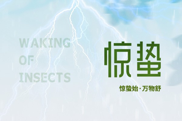 時(shí)至驚蟄 | 春雷始鳴，萬(wàn)物生機(jī)盎然