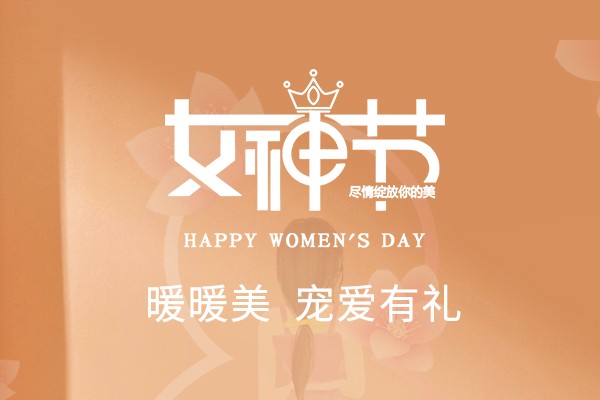 寵愛(ài)有禮 | 暖暖美，致敬最出色的你