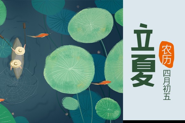 今日立夏 | 蚊蟲(chóng)叮咬我不怕