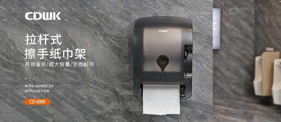 公共衛(wèi)生 | CDWK創(chuàng)點(diǎn)拉桿式擦手紙分配器，為您節(jié)省40%紙巾消耗！