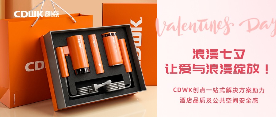 浪漫七夕 | CDWK創(chuàng)點(diǎn)一站式解決方案助力酒店品質(zhì)及公共空間安全感！