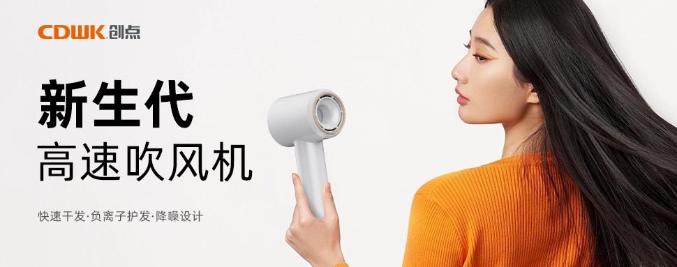 新品上市 | CDWK創(chuàng)點高速吹風機，打造速干護發(fā)新風尚！