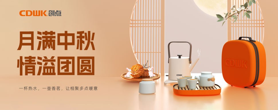 情滿中秋 | CDWK創(chuàng)點茶具巧傳心意，讓團圓更溫馨！