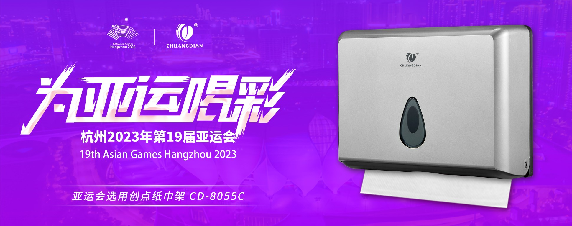 綠色亞運 | CDWK創(chuàng)點亞運會選用紙巾架，助力綠色場館建設！