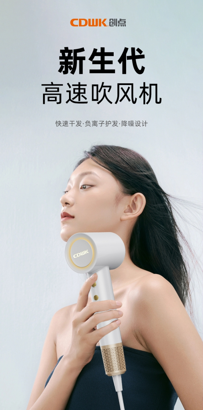 性能再升級!CDWK創(chuàng)點高速吹風機，快速干發(fā)護發(fā)