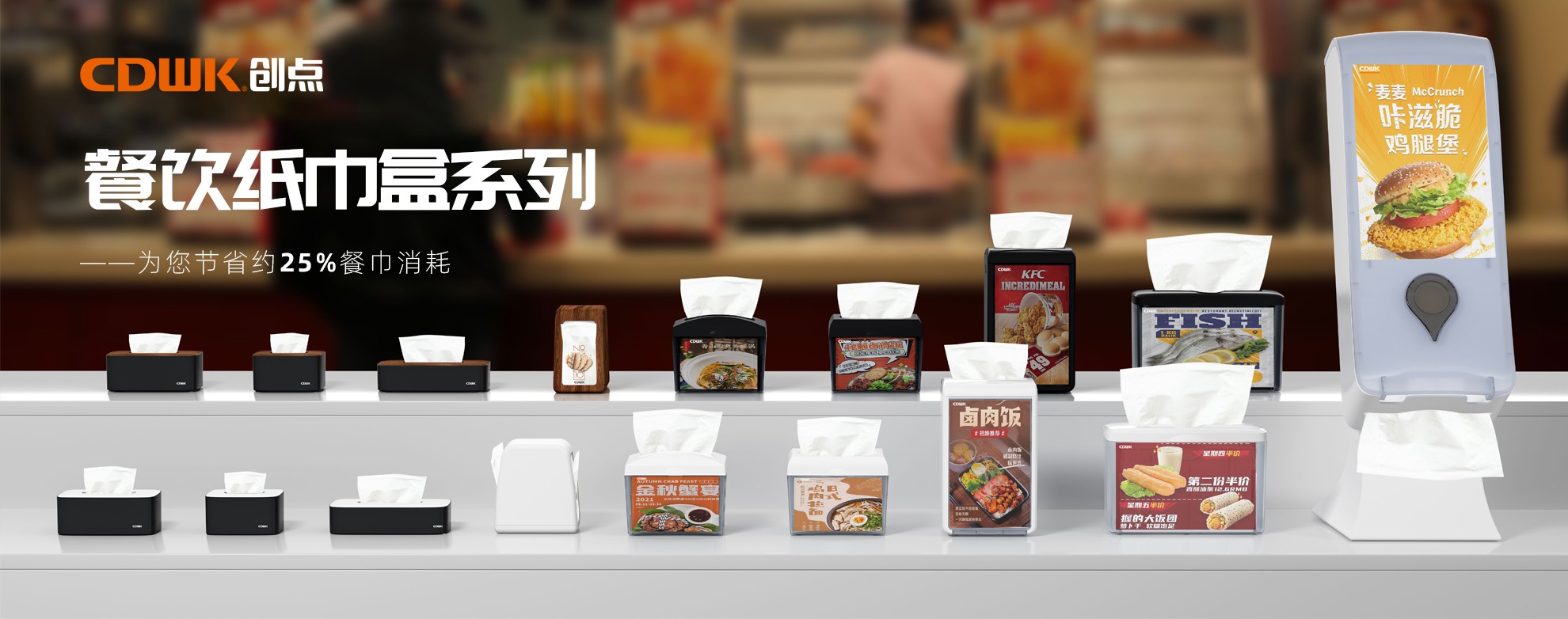CDWK創(chuàng)點餐飲紙巾盒系列，為您節(jié)省約25%餐巾消耗！