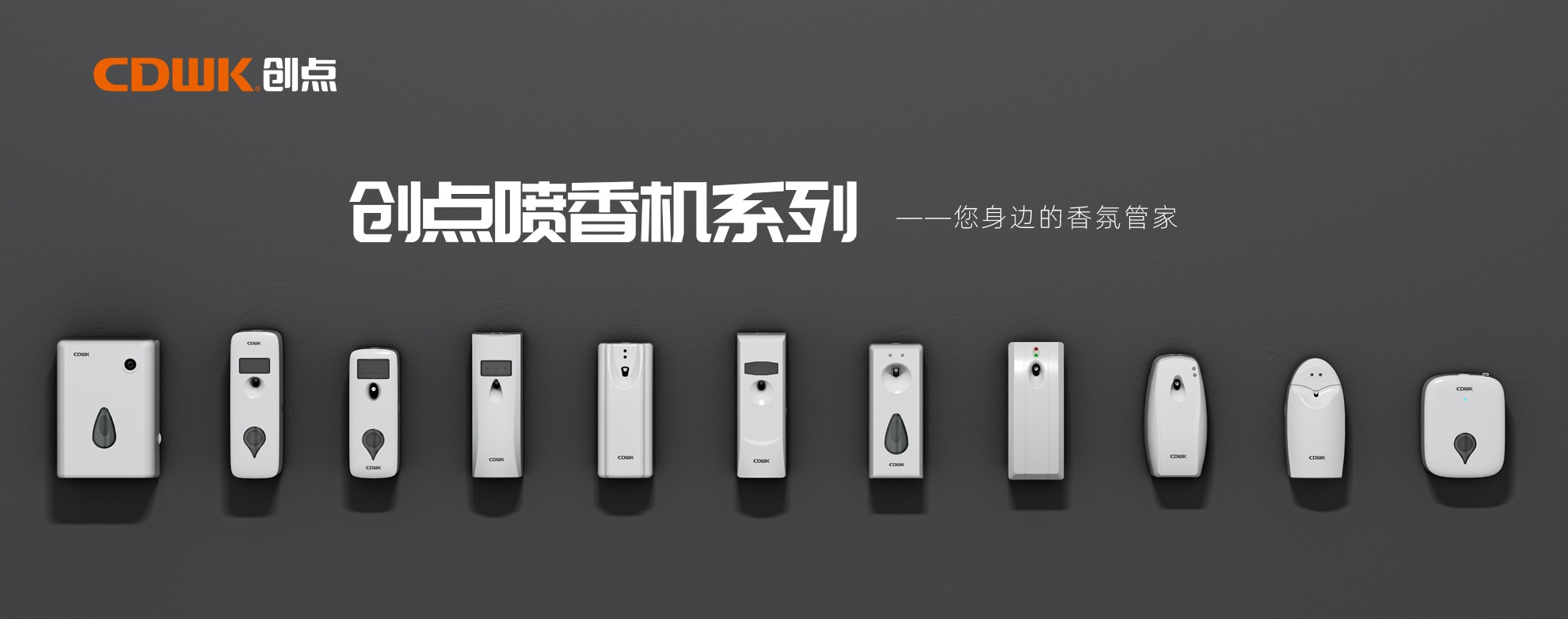 CDWK創(chuàng)點噴香機系列，輕松提升公共場所空間品質！