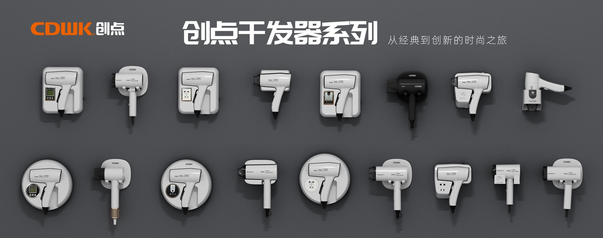 CDWK創(chuàng)點干發(fā)器系列，暢享專業(yè)級造型體驗！