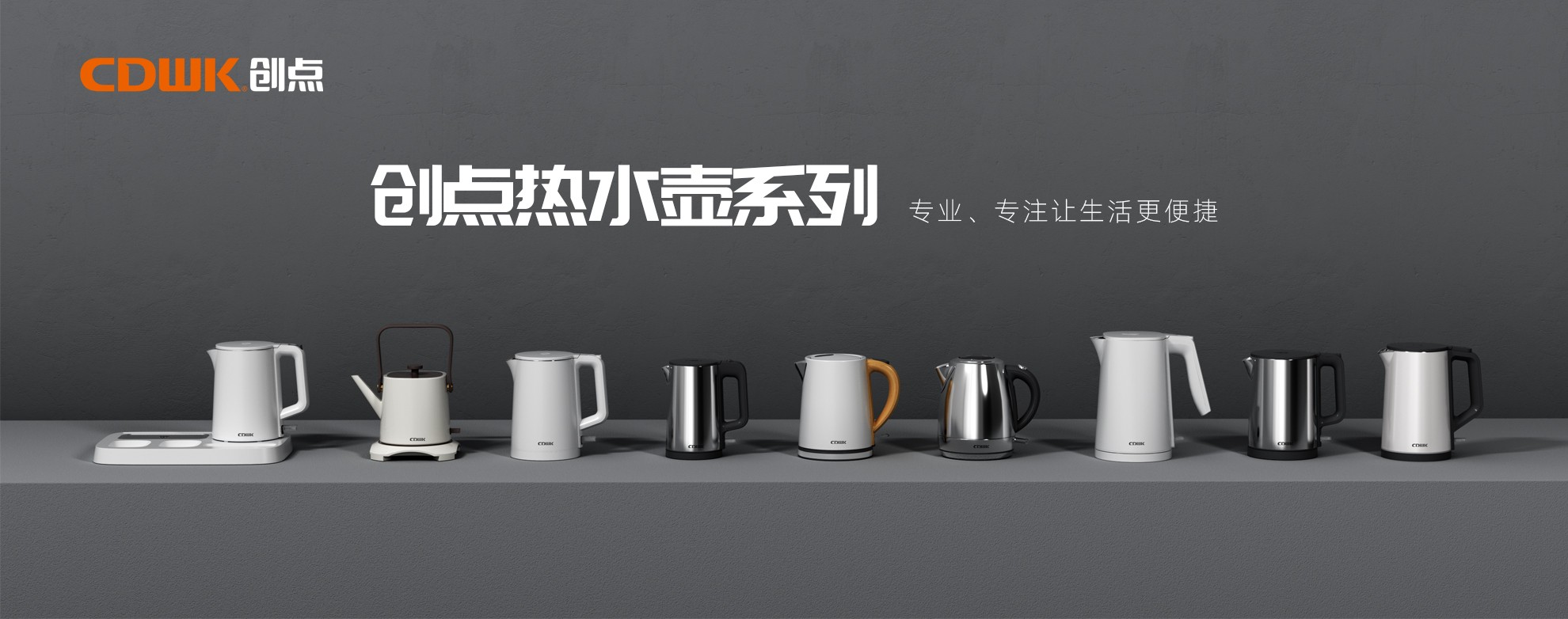 CDWK創(chuàng)點熱水壺系列，為你帶來便捷的燒水體驗！