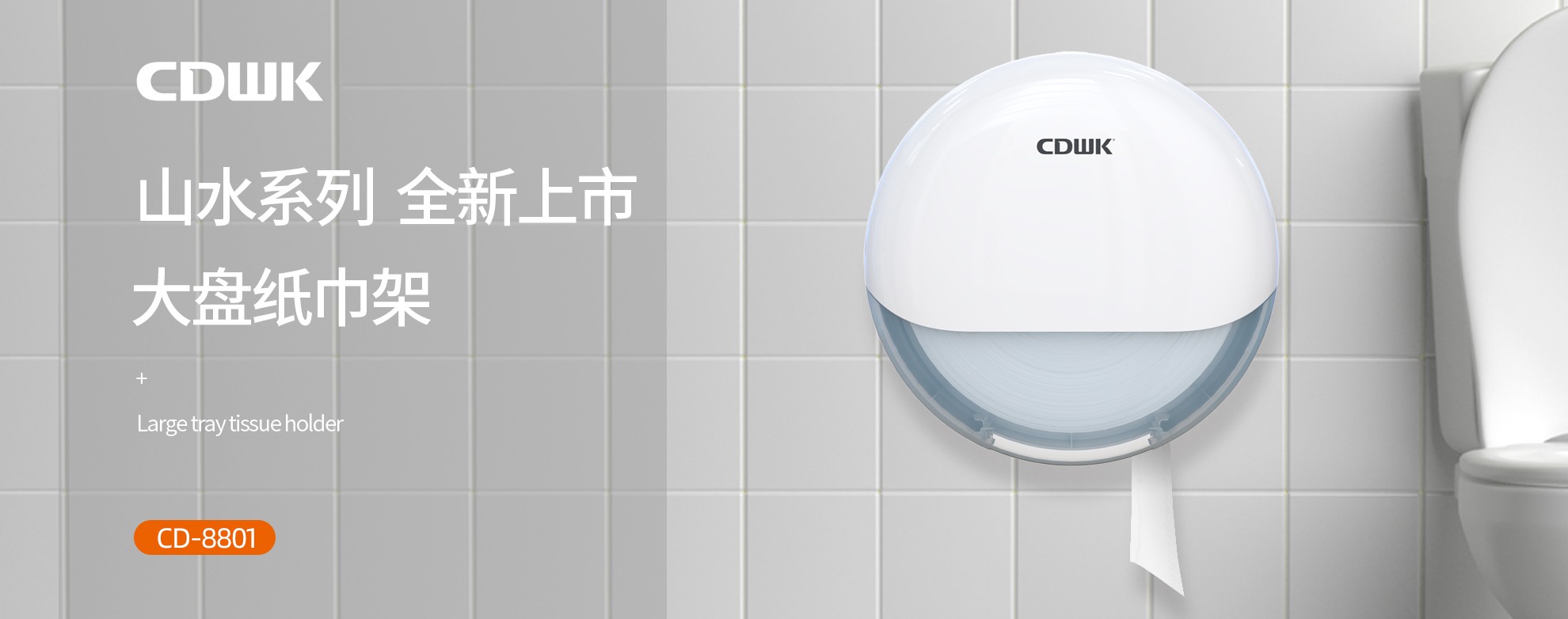 新品上市 | CDWK創(chuàng)點(diǎn)大盤(pán)紙巾架，高端公廁用紙新風(fēng)尚！