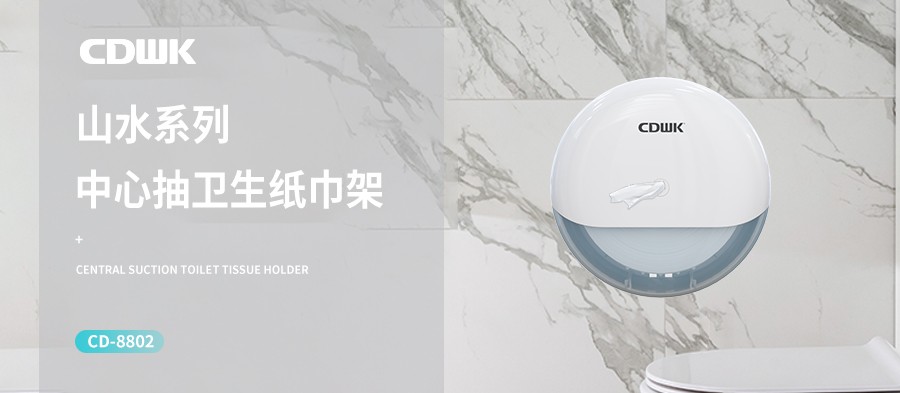 新品上市 | CDWK創(chuàng)點(diǎn)中心抽紙巾架，有效省紙的衛(wèi)生間潔凈新風(fēng)尚！